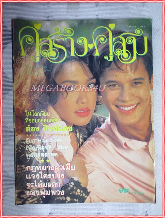 นิตยสารคู่สร้างคู่สม ฉบับที่0182 ปี2535 สภาพดี