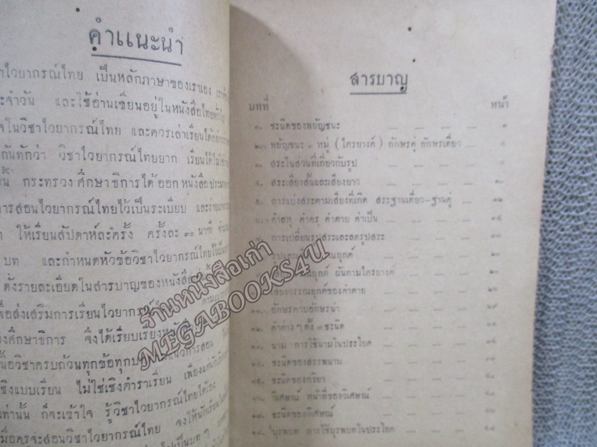 แบบเรียน ไวยากรณ์ไทย สำหรับชั้นมัธยมปีที่3 โดย ขุนสุนทรภาษิต พิมพ์1 ปี2490 / สภาพดี หน้าปกมีรอยแหว่ง ด้านในมีรอยแมลงเจาะ สันปกติดเทป