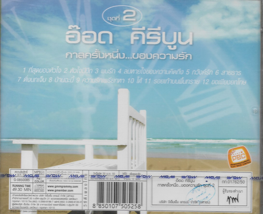 VCD Karaoke,อ๊อด คีรีบูน - กาลครั้งหนึ่ง ของความรัก ชุดที่ 2(Aod Kiriboon)(วีซีดี คาราโอเกะ)(2550)