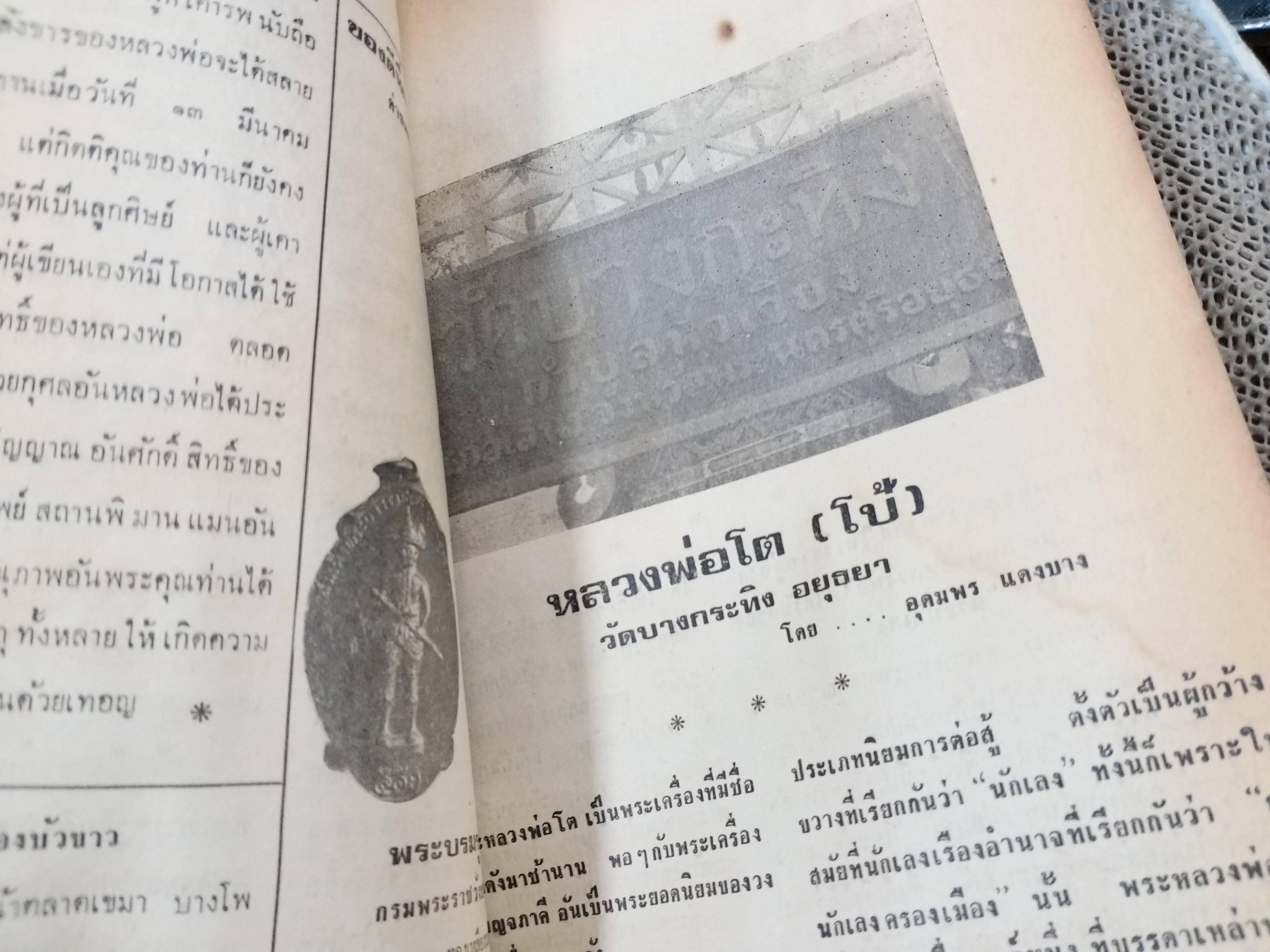นิตยสารสิ่งศักดิ์สิทธิ์และพระเครื่อง ฉบับที่049 ปี2521 ปก พระหลวงพ่อโต วัดบางกระทิง