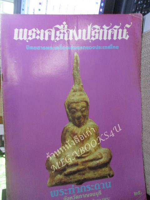 นิตยสารพระเครื่องปริทัศน์ ฉบับที่07 ปี2535 ปก พระท่ากระดาน