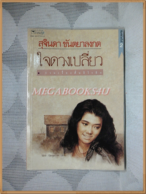 รวมเรื่องสั้นอิโรติก ใจดวงเปลี่ยว โดยสุจินดา ขันตยาลงกต พิมพ์2 2536 สนพ.บ้านหนังสือ