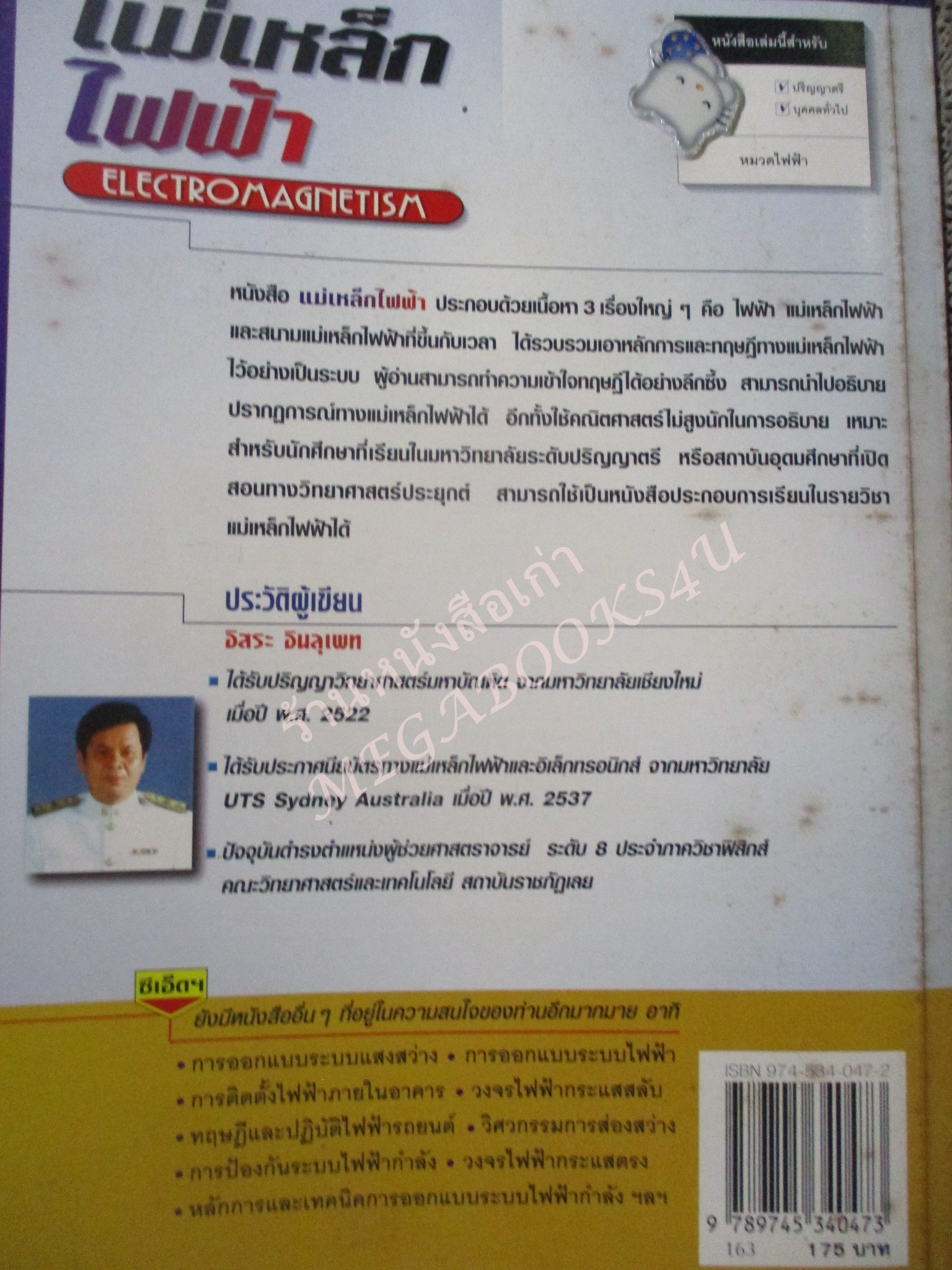 แม่เหล็กไฟฟ้า ELECTROMAGNETISM / อิสระ อินลุเพท / สภาพดี หนังสือแข็งแรง