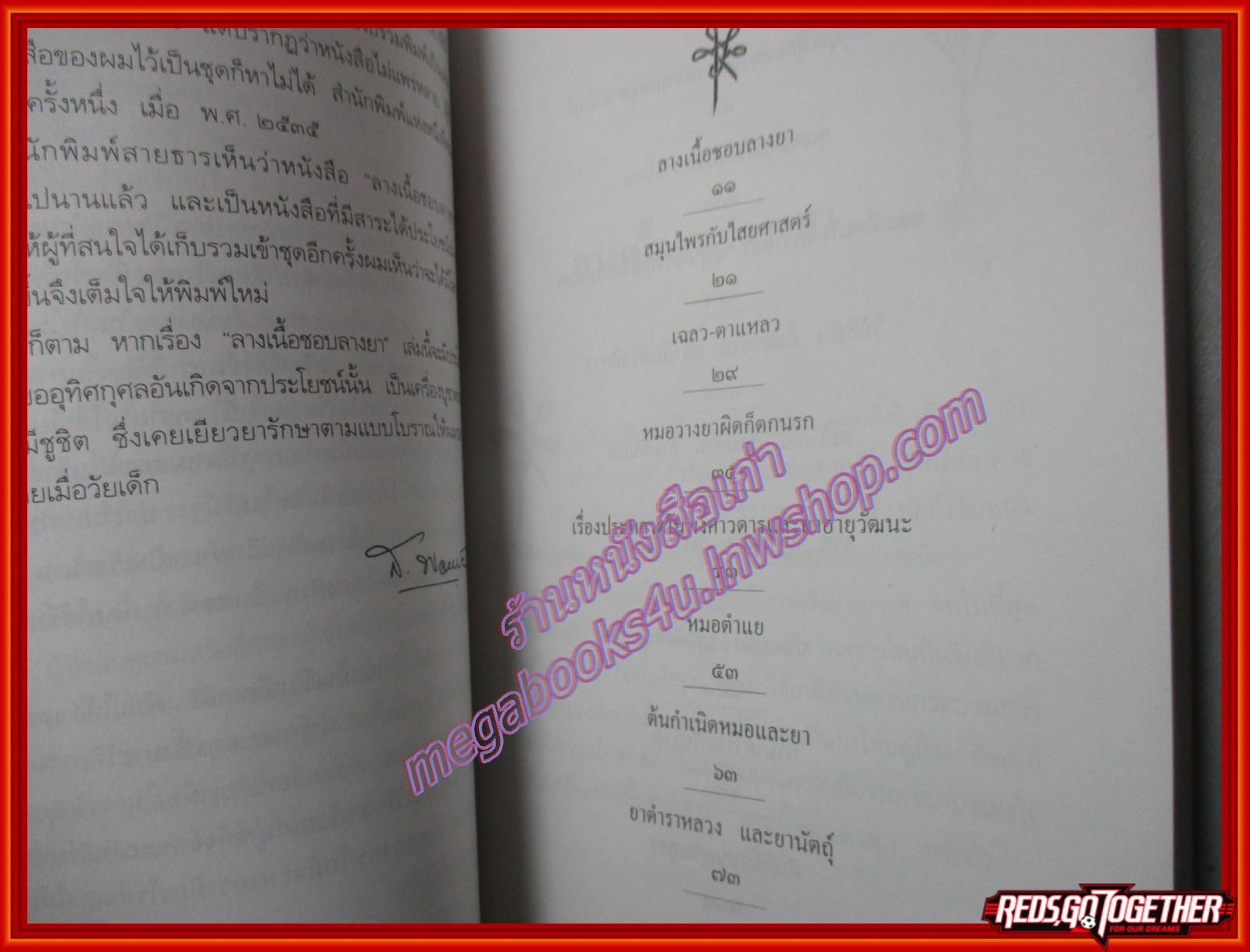 ลางเนื้อชอบลางยา โดย ส. พลายน้อย พิมพ์3 2544 (มือสอง) (สภาพ85-95%) มีลายเซนต์ผู้แต่ง