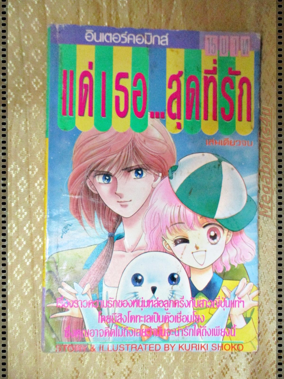 การ์ตูน แด่เธอสุดที่รัก โดยKURIKI SHOKO เล่มเดียวจบ