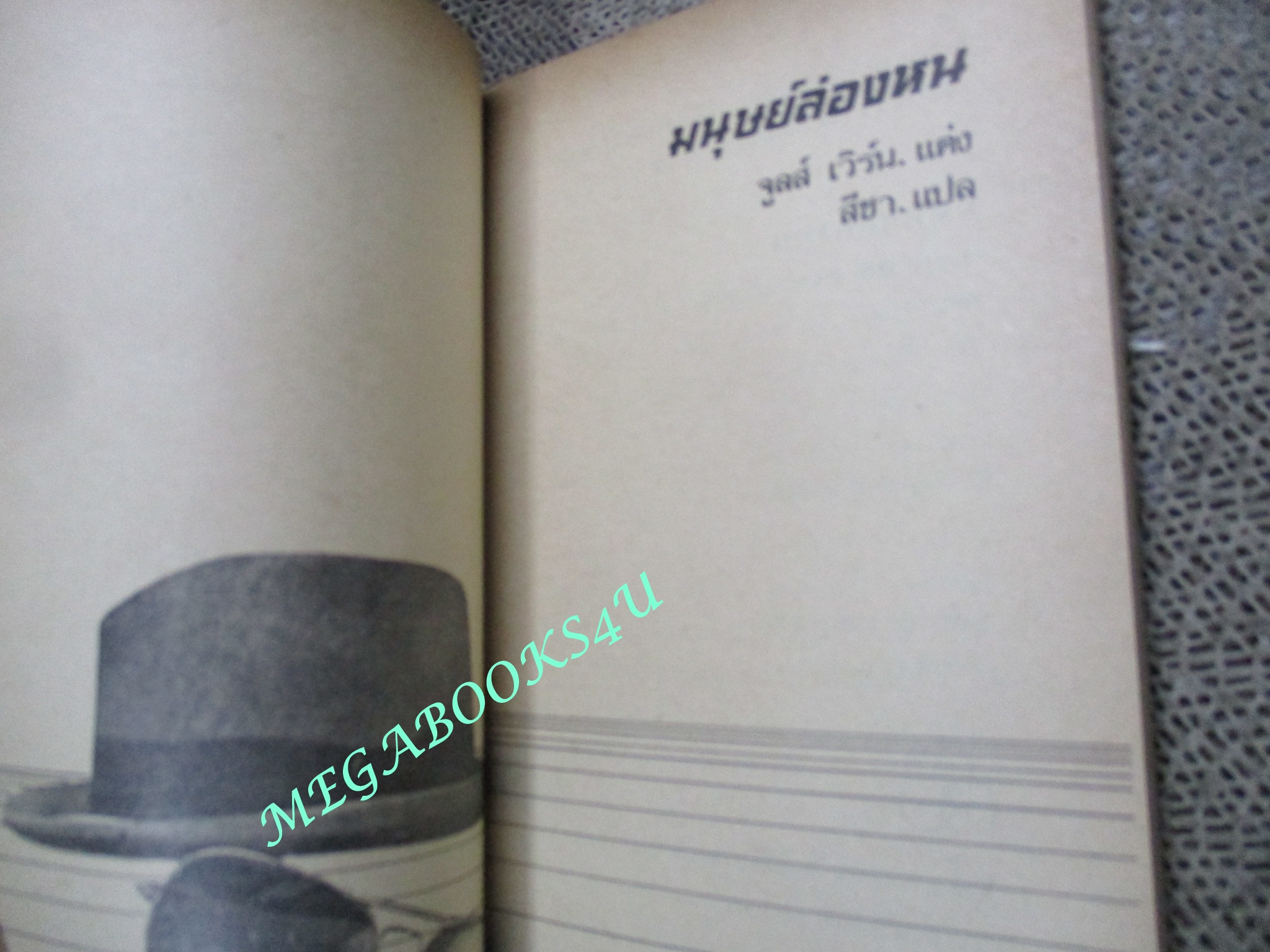 มนุษย์ล่องหน (The Invisible Man) ของ เอช.จี แวลส์ (H.G. Wells) แปลโดย สีชา