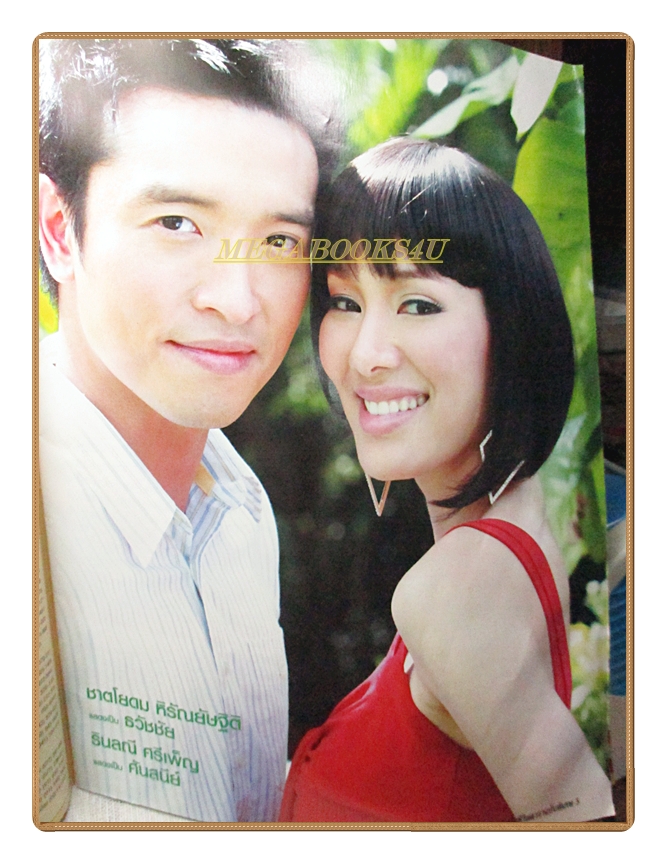 นิตยสารเรื่องย่อละครโทรทัศน์ จำเลยรัก ปี2551 โดยอธิชาติ ชุมนานนท์ ทักษอร ภักดิ์สุขเจริญ