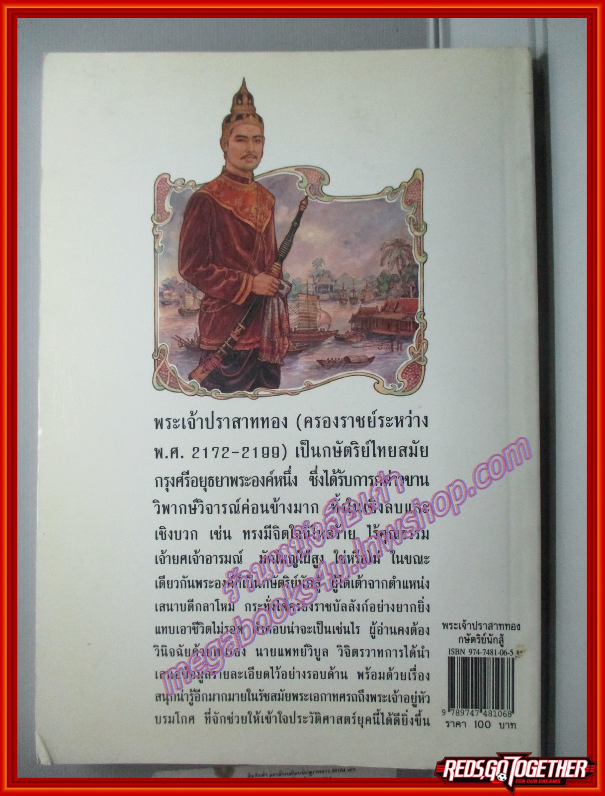 พระเจ้าปราสาททอง กษัตริย์นักสู้ ผู้เขียน วิบูล วิจิตรวาทการ (มือสอง) (สภาพ85-95%)