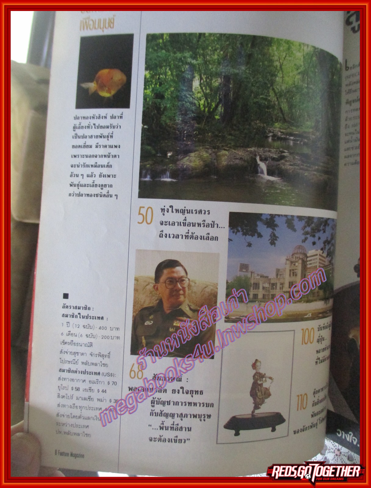 นิตยสารสารคดี ฉบับที่030 สิงหาคม 2530 ปลาทอง,ทุ่งใหญ่นเรศวร,ญี่ปุ่น,สัมภาษณ์พลเอกชวลิต ยงใจยุทธ,