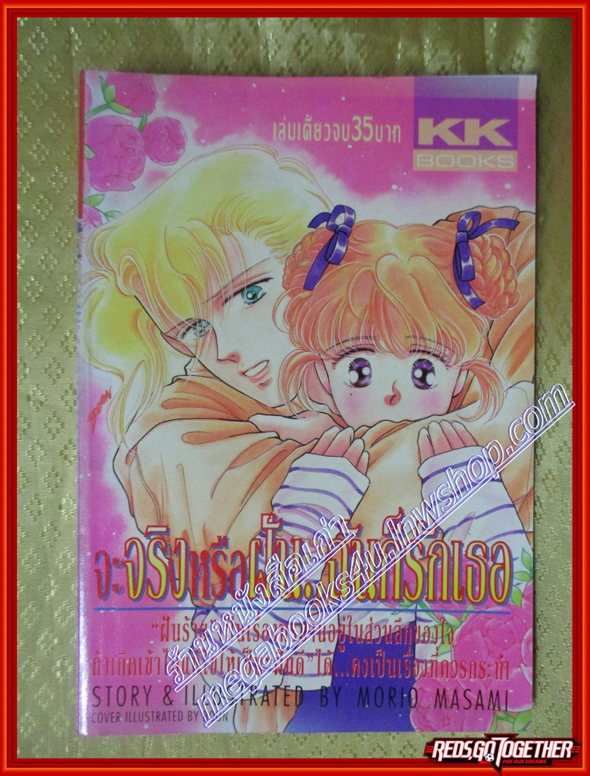 การ์ตูนบ้าน จะจริงหรือฝัน ฉันก็รักเธอ โดย MORIO MAZAMI เล่มเดียวจบ สนพ.KK BOOKS