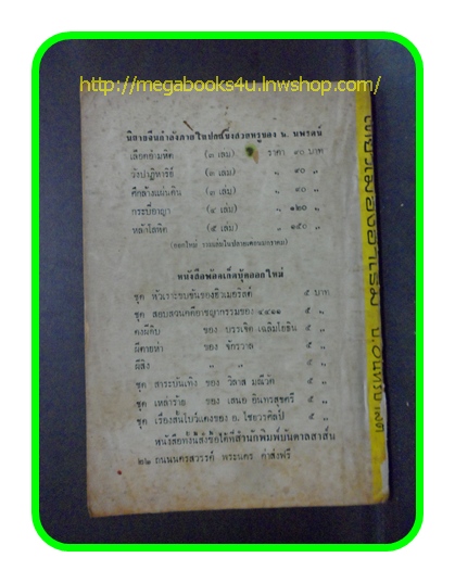 สามเกลอ,พล นิกร กิมหงวน,วัยหนุ่ม,ตอน เที่ยวเมืองฮาเร็ม,ป.อินทรปาลิต,สนพ.บันดาลสาส์น,ปี2512,ปก5บาท