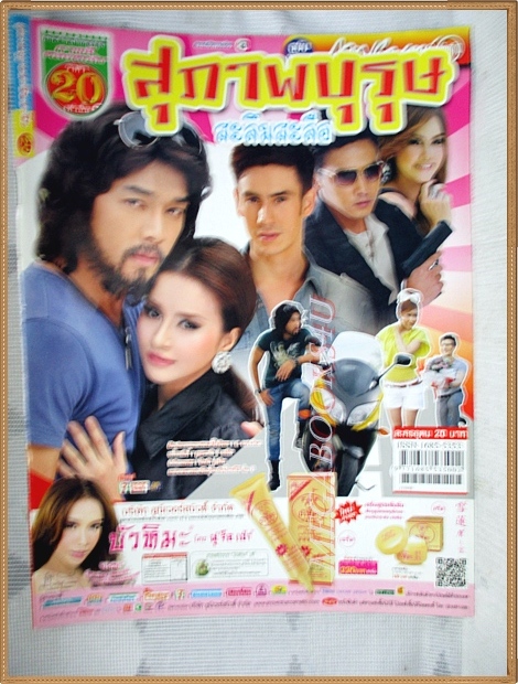 นิตยสารเรื่องย่อละคร สุภาพบุรุษสะลึมสะลือ 2554 สภาพดี