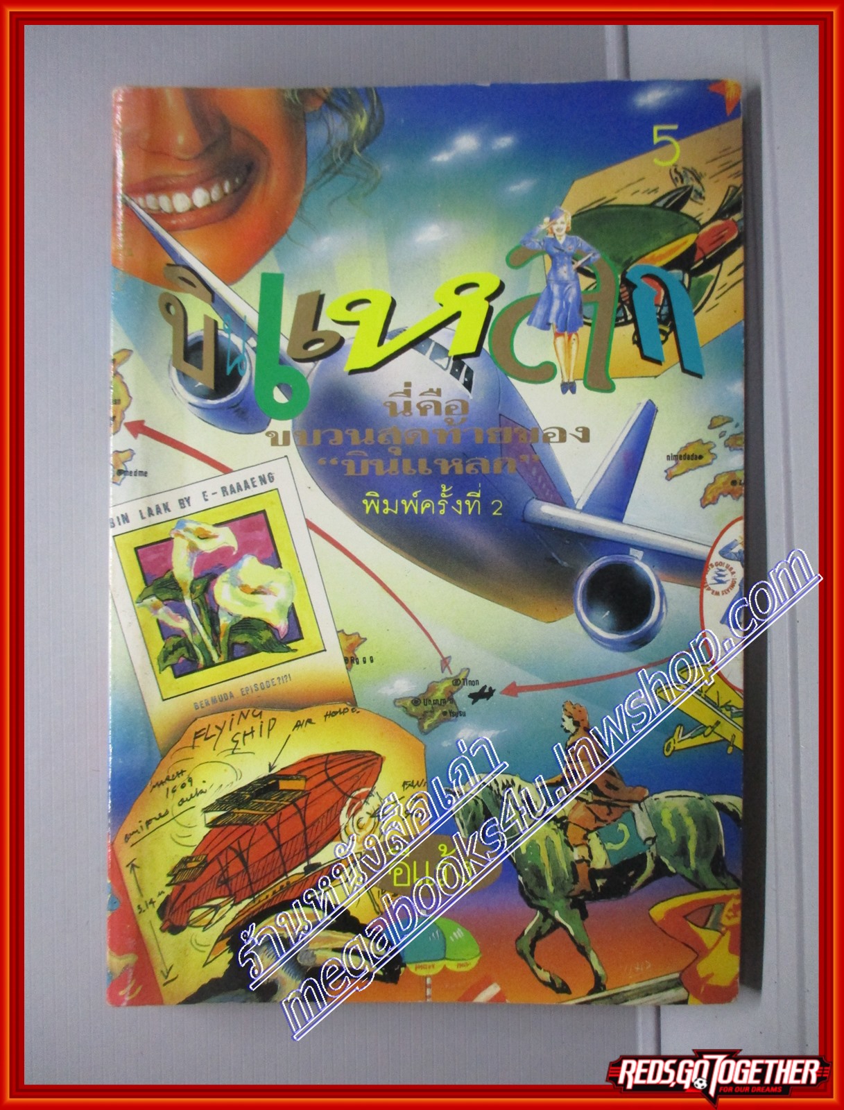 บินแหลก 5 โดย อีแร้ง สนพ. หมึกจีน (หนังสือบ้าน มือสอง) (สภาพ85-95%)