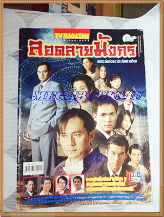 นิตยสารเรื่องย่อละครโทรทัศน์ช่อง5 ลอดลายมังกร ของ ทีวีแมกกาซีน ปี 2549 สภาพดี