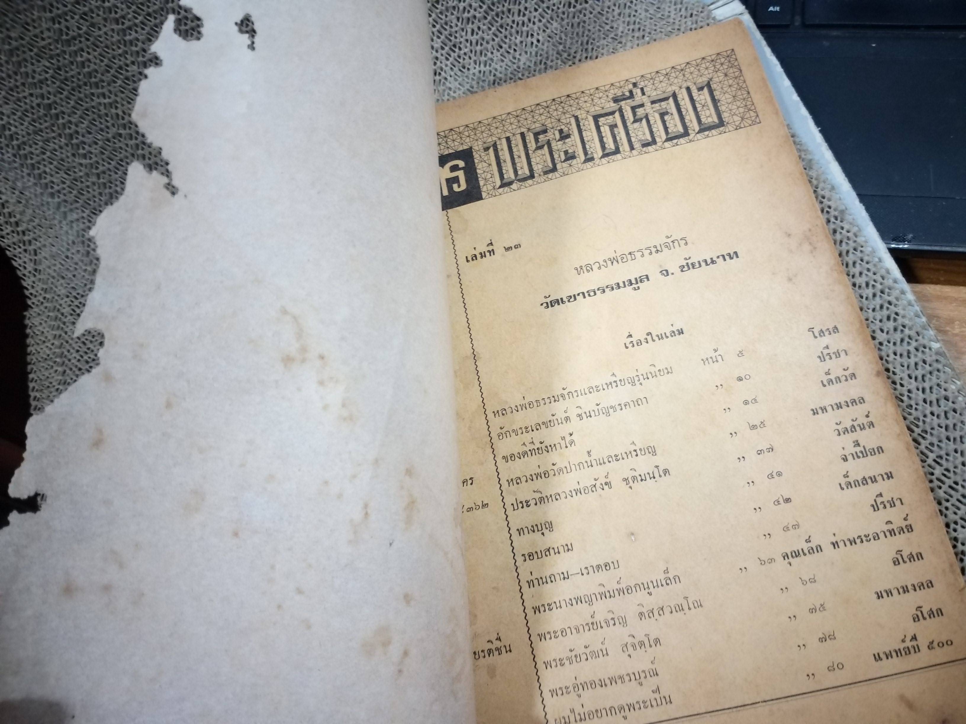 นิตยสารอาณาจักรพระเครื่อง ฉบับที่23 ปี2517 ปก หลวงพ่อธรรมจักร วัดเขาธรรมมูล