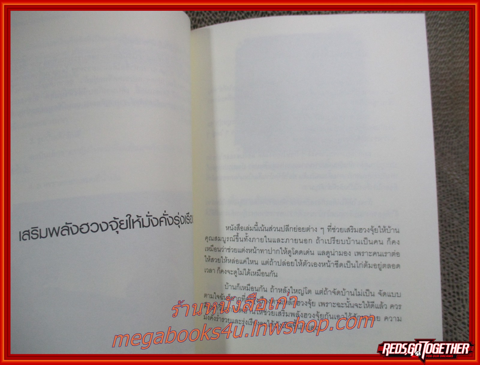 คัมภีร์ฮวงจุ้ย FENG SHUI MANUAL / อ.พงศ์สดายุ / เคล็ดลับการจัดฮวงจุ้ยให้ร่ำรวย
