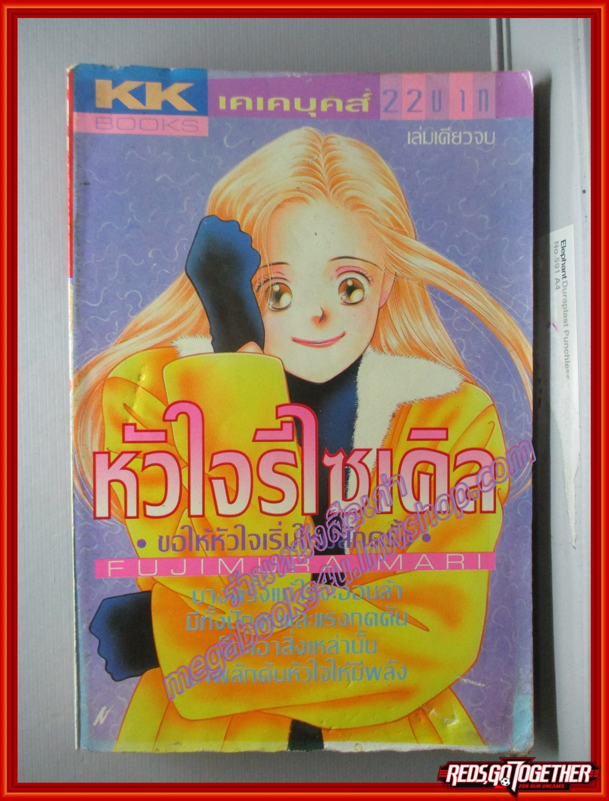 การ์ตูนบ้าน หัวใจรีไซเคิล โดย FUJIMURA MARI เล่มเดียวจบ สนพ.KK BOOKS สภาพปานกลาง