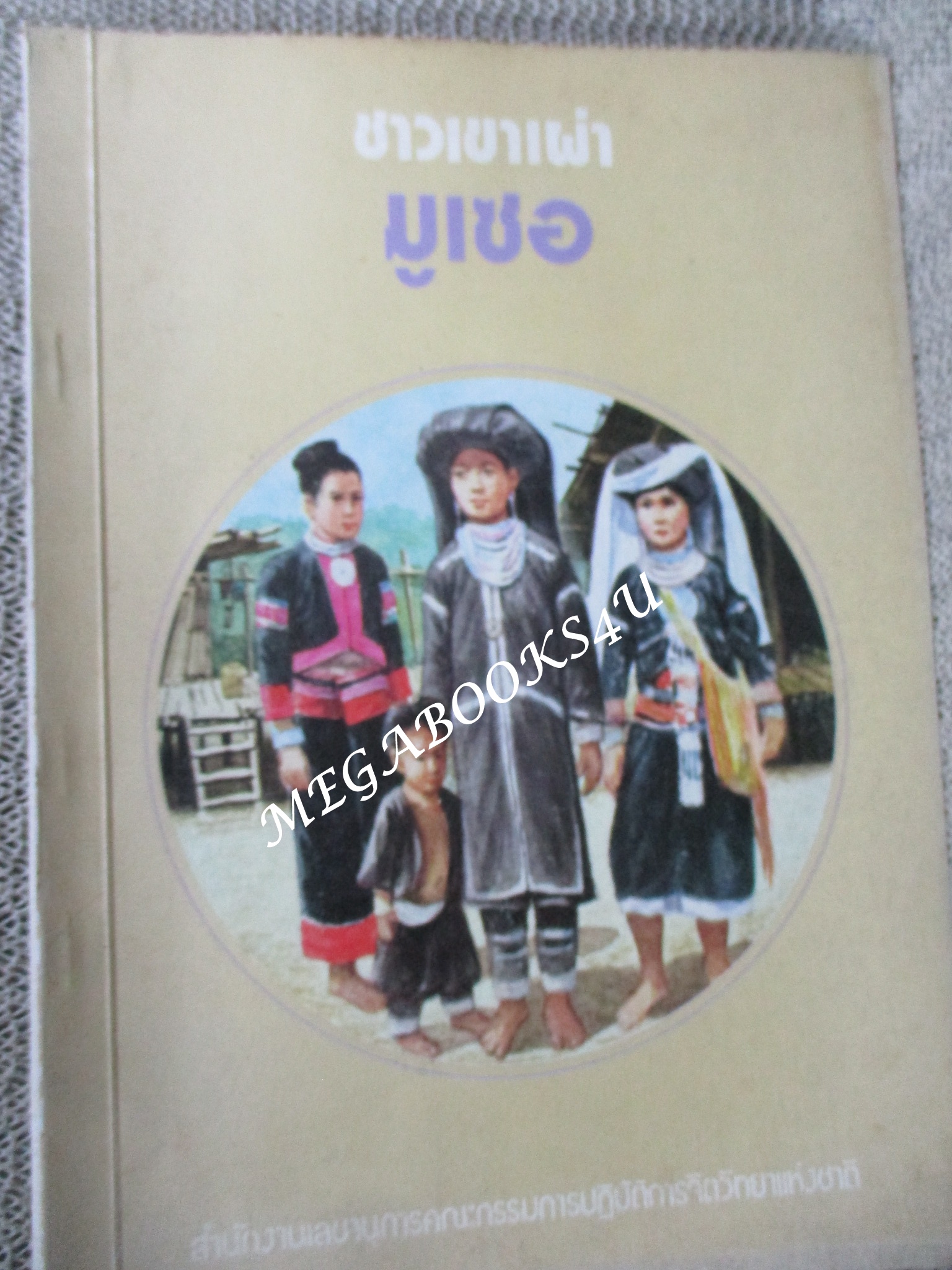 ชาวเขาเผ่า มูเซอ โดย สำนักงานเลขานุการคณะกรรมการปฏิบัติการจิตวิทยาแห่งชาติ