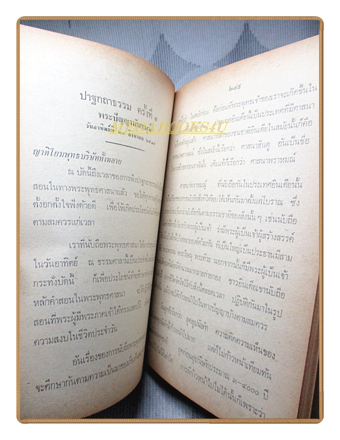ปาฐกถาธรรมไตรมาส 2514 ่ของพระราชนันทมุนี วัดชลประทานรังสฤษฏ์ อนุสรณ์งานฌาปนกิจศพ นางมณฑา บัววิรัตน์