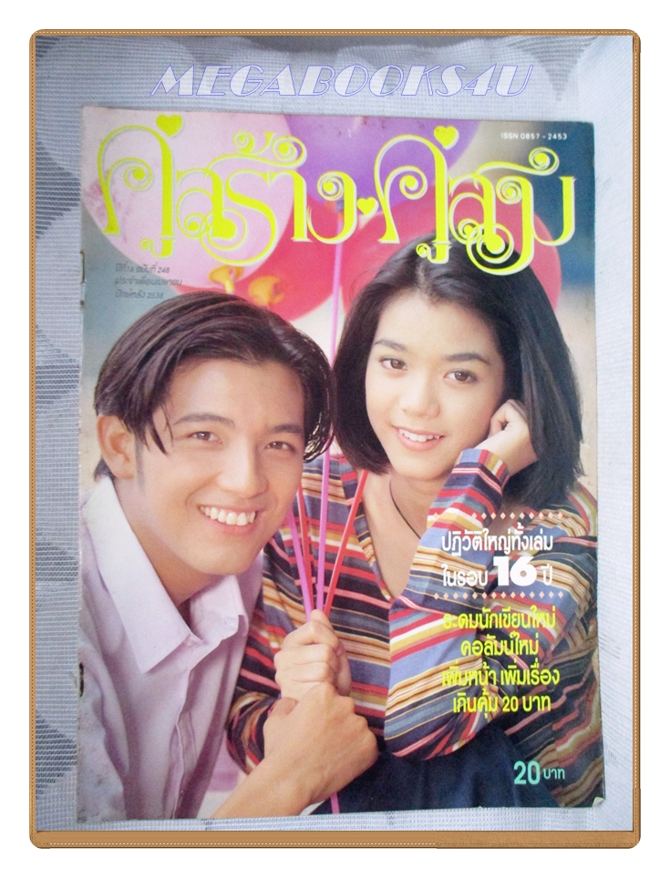 นิตยสารคู่สร้างคู่สม ฉบับที่0248 ปี2538 สภาพดี ปก ศรราม นุ๊ก สุทธิดา