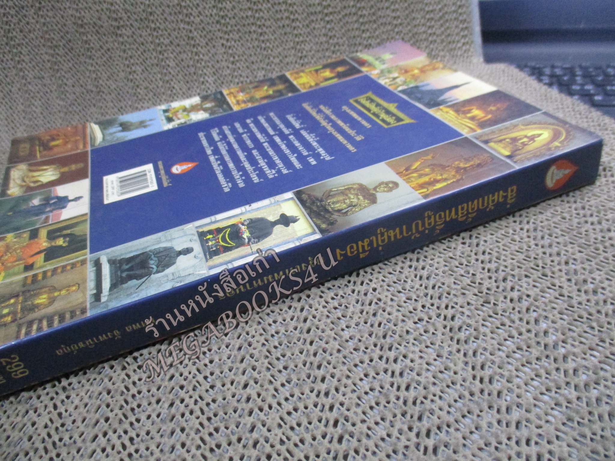สิ่งศักดิ์สิทธิ์คู่บ้านคู่เมืองในกรุงเทพมหานคร ผู้แต่ง ทศพล จังพานิชญ์ ตำหนิ มุมหนังสือด้านล่างมีรอยพับจิก