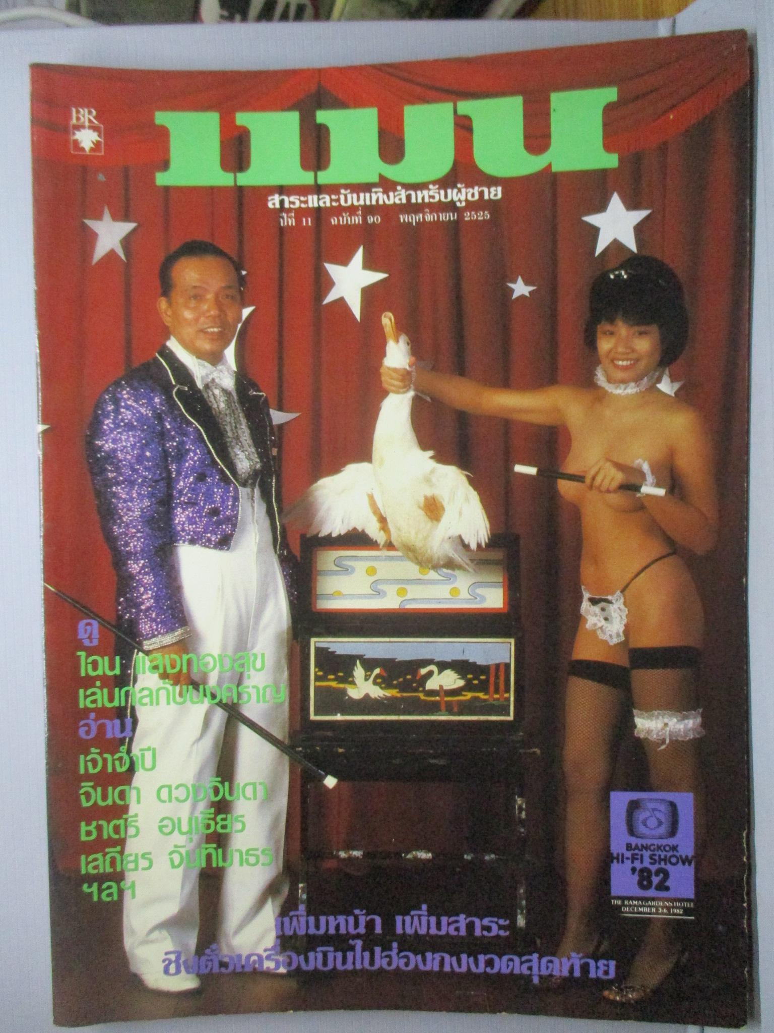 นิตยสารแมน ฉบับที่090 ปี2525
