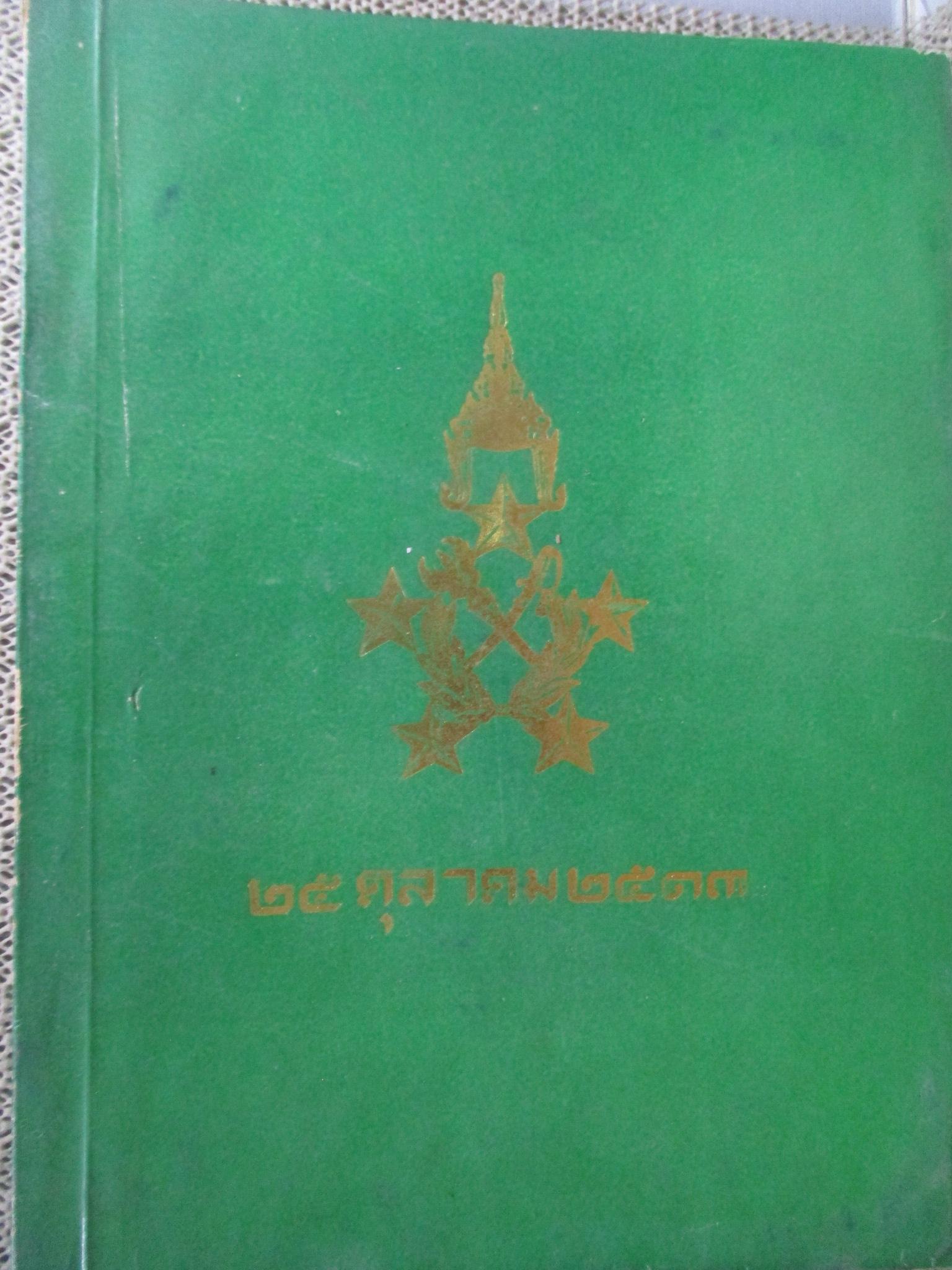 ชีวิตกับเหตุการณ์ของจอมพลผิน ชุณหะวัณ / มีคราบน้ำบางๆ กระดาษไม่ติด เปิดได้ตามปกติ