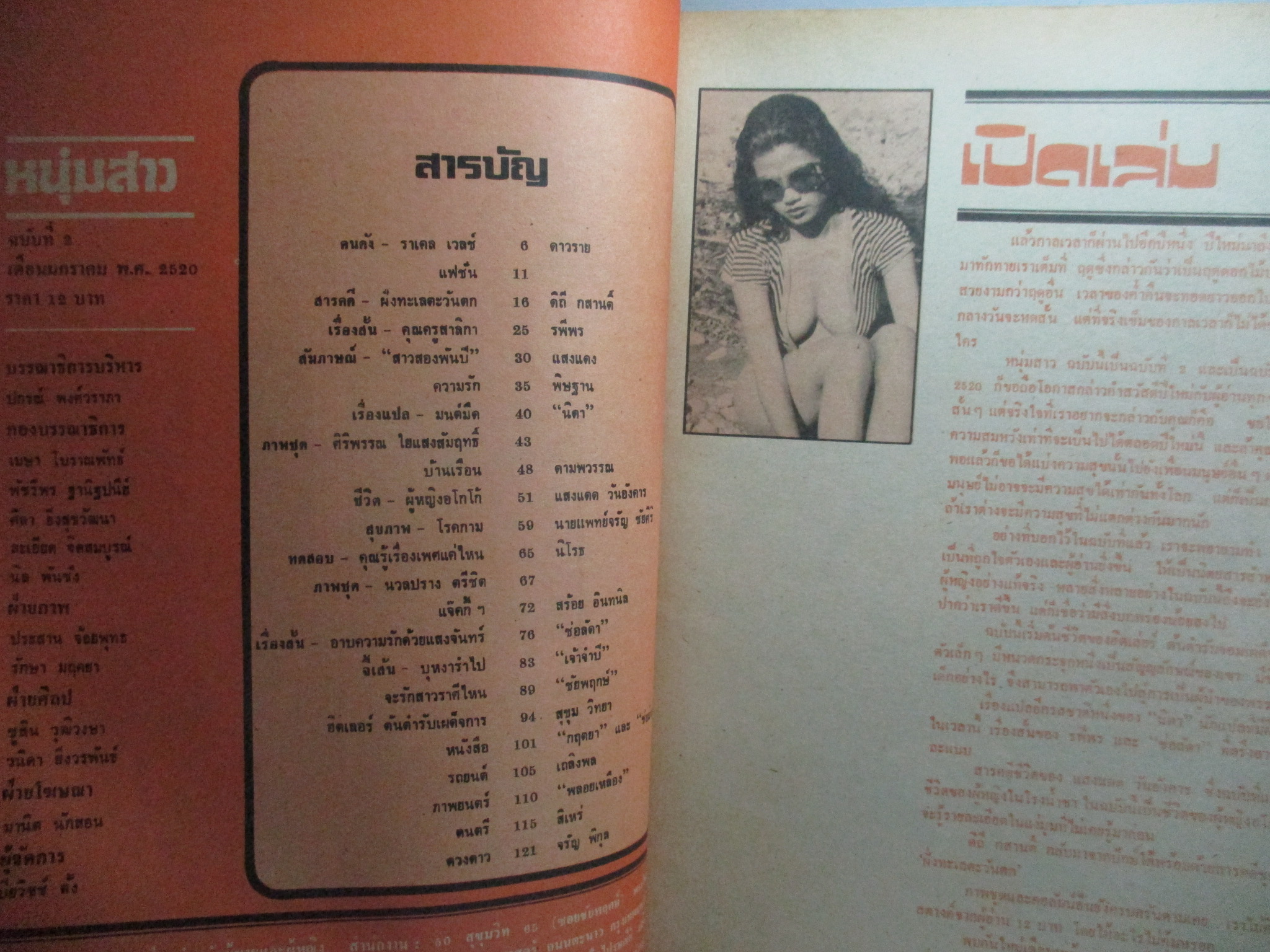 นิตยสารหนุ่มสาว ฉบับ002 ปี2520 อ่าน สาวอโกโก้ สัมภาษณ์ สาวสองพันปี