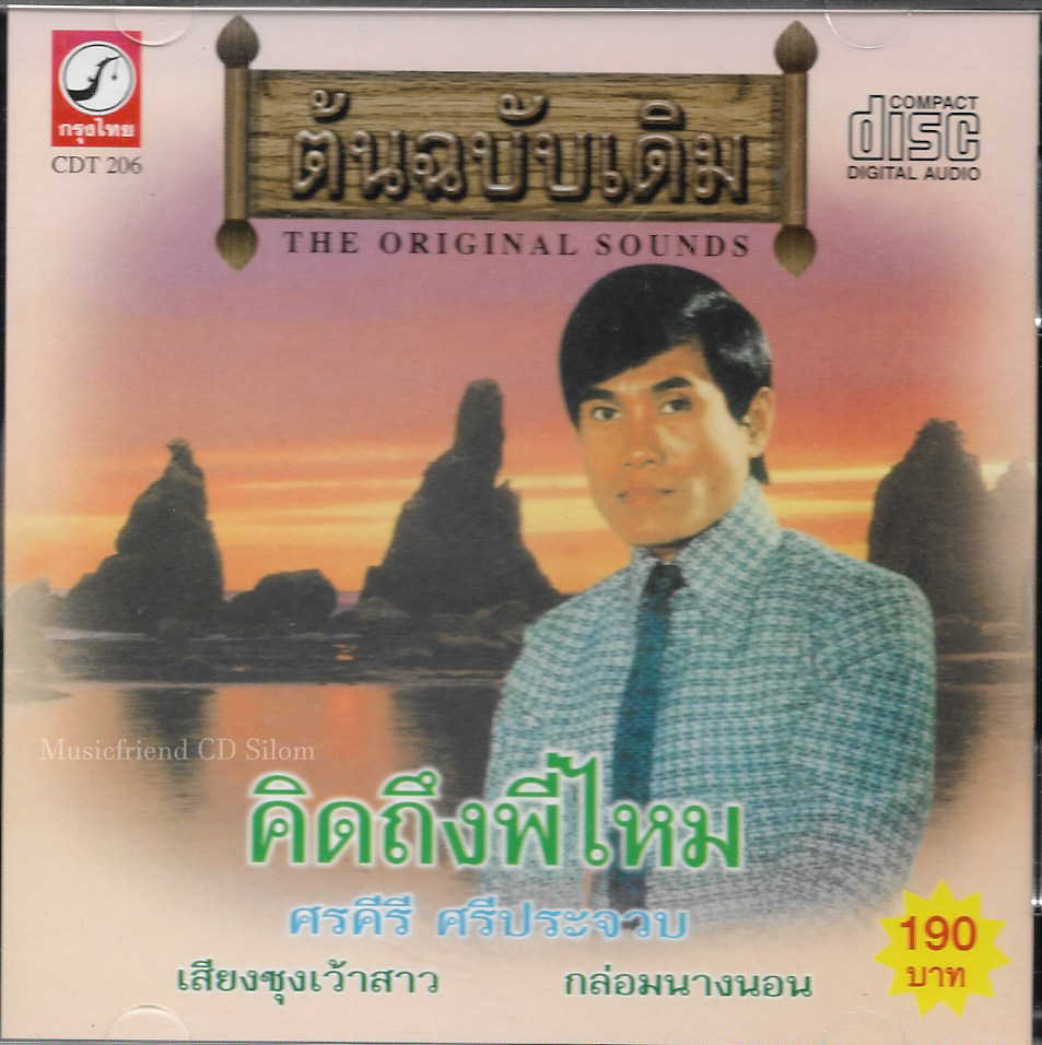 CD,ศรคีรี ศรีประจวบ ชุด คิดถึงพี่ไหม (ต้นฉบับเดิม)(THE ORIGINAL SOUNDS)(2543)