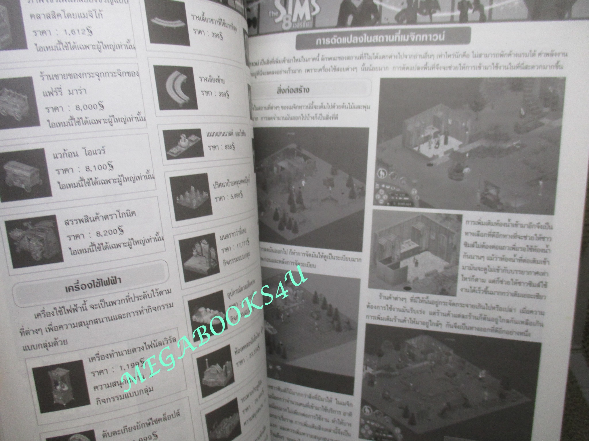หนังสือคู่มือเกมส์ รวม THE SIMS 8 เวอร์ชั่น