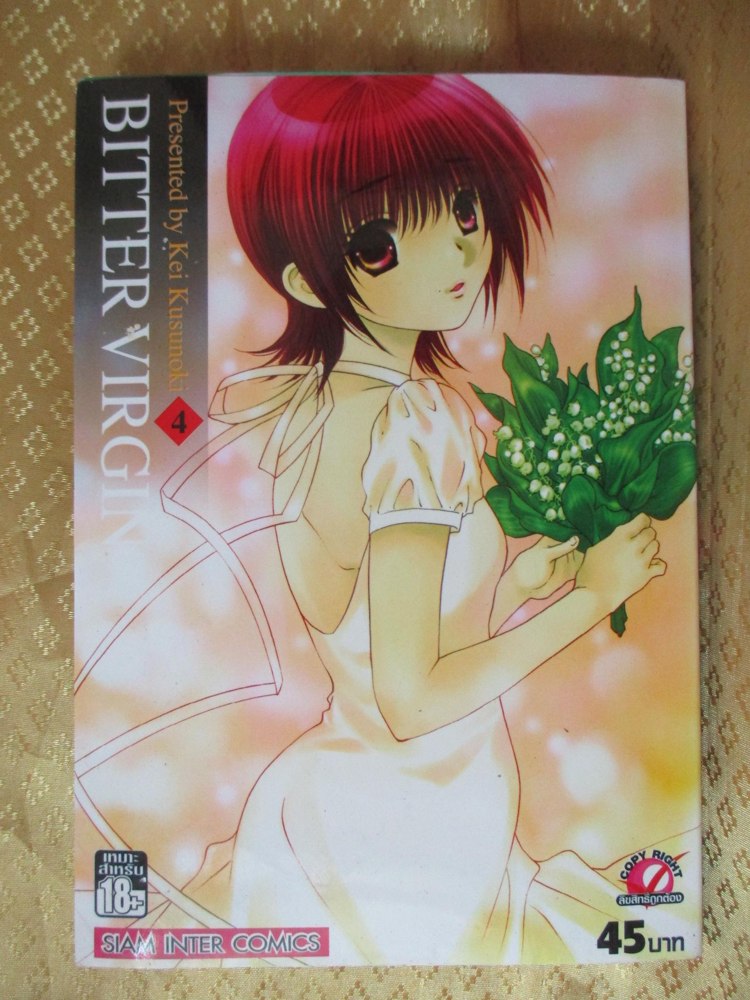 การ์ตูนเช่า BITTER VIRGIN ครบชุด4เล่มจบ โดยKEI KUSUNOKI สนพ.สยามฯ
