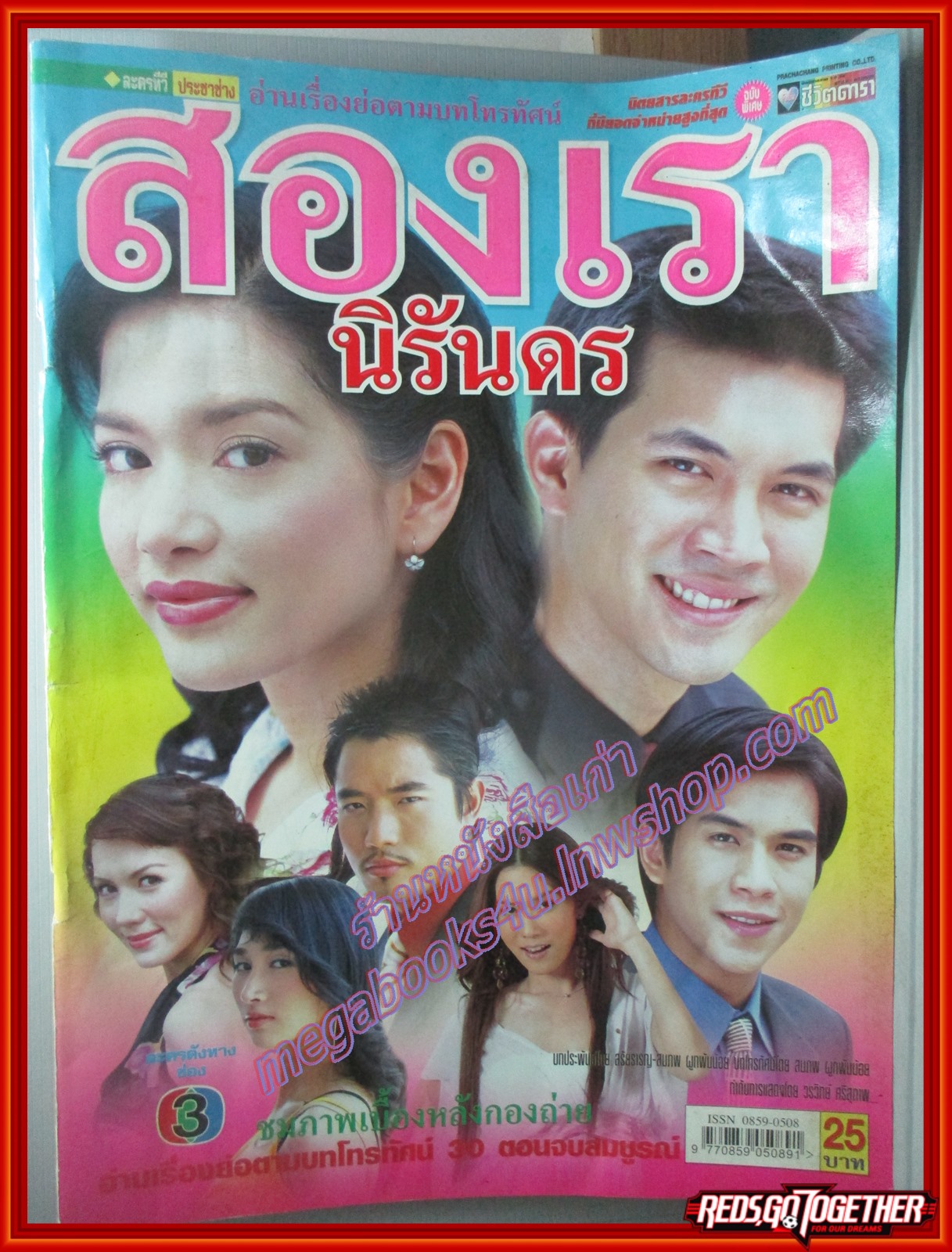 นิตยสารเรื่องย่อละครโทรทัศน์ สองเรานิรันดร โดย ธีรเดช วงศ์พัวพันธ์ พิยดา จุฑารัตนกุล ปี2548