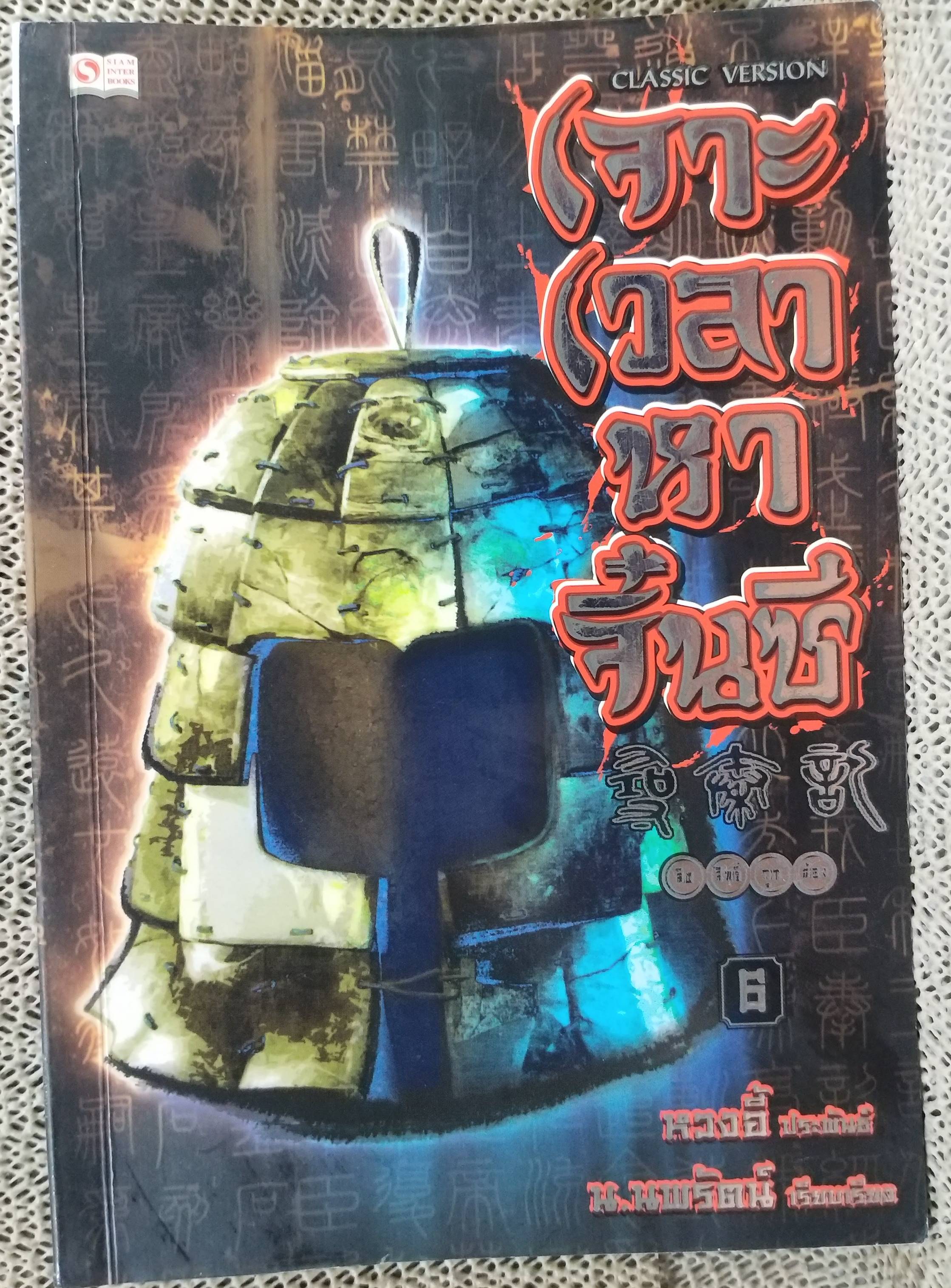 นิยาย เจาะเวลาหาจิ๋นซี ปกอ่อน ครบชุด 1-7, 7เล่มจบ สนพ.สยามฯ ,หวงอี้ ประพันธ์ น.นพรัตน์ เรียบเรียง