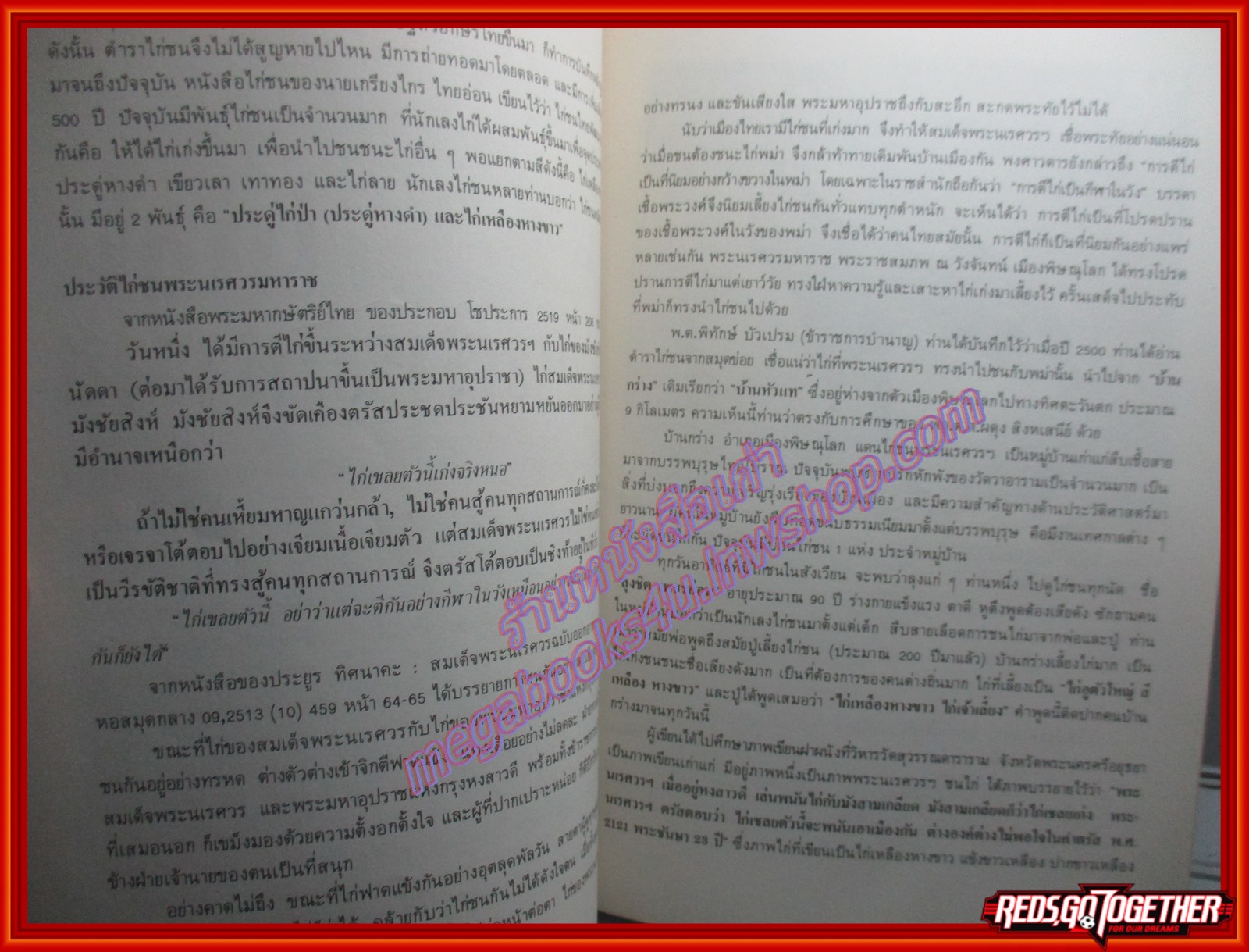 หนังสือ ไก่ชนพระนเรศวรมหาราช โดย นิสิต ตั้งตระการพงษ์