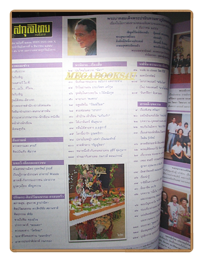 นิตยสารสกุลไทย ฉบับที่2981 ปี2554 พระบรมฉายาลักษณ์ในหลวง รัชกาลที่9