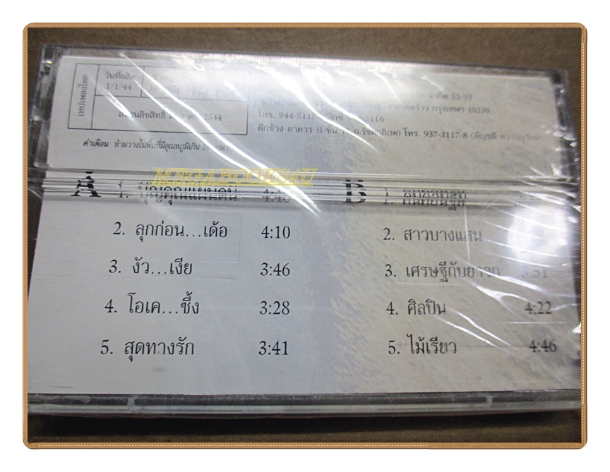 เทปเพลงไทยสากล ผู้กองไก่ ชุด บุญคุณแผ่นดิน มือ1ในซีล