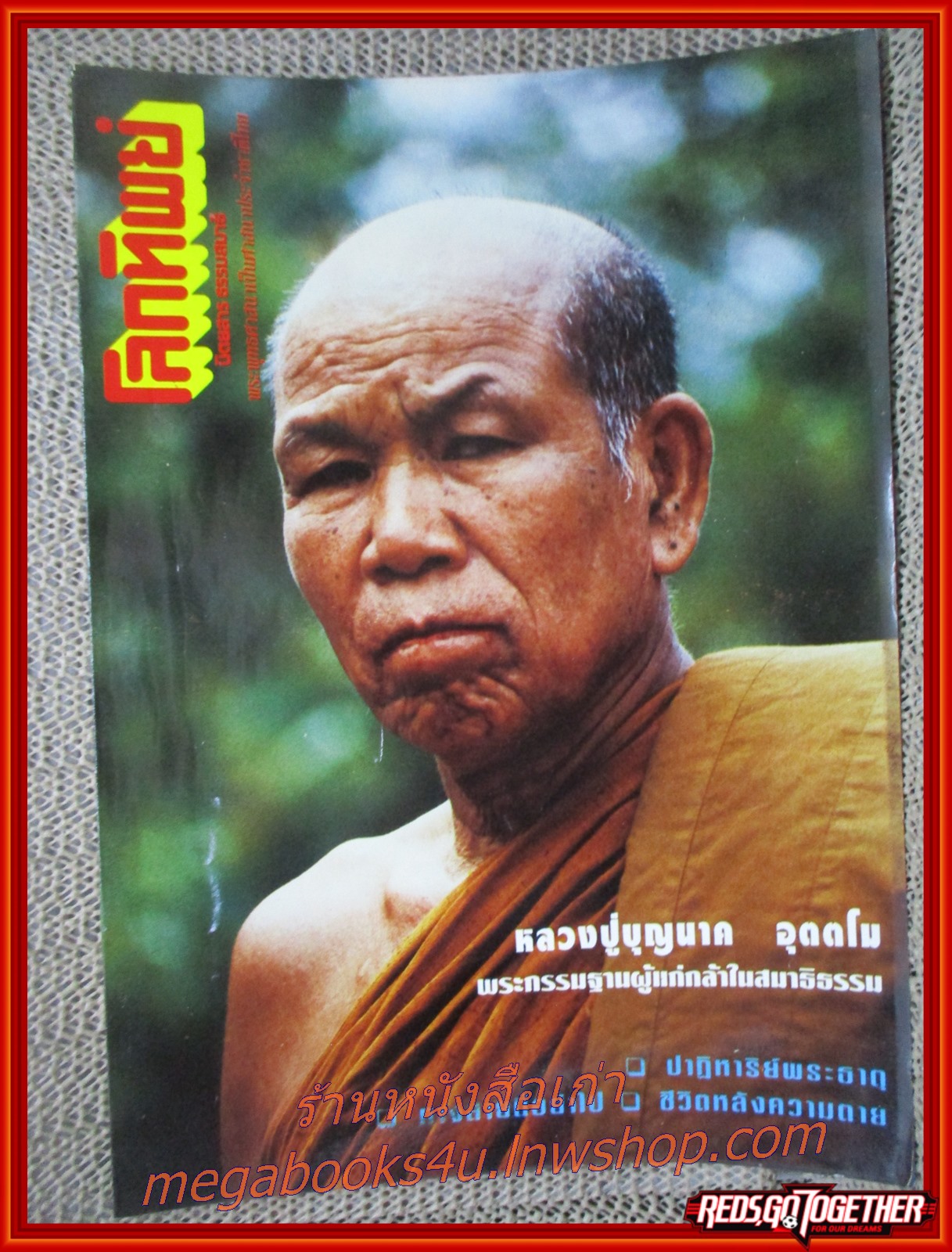นิตยสารโลกทิพย์ เล่ม285 ปี2537 ปก หลวงปู่บุญนาค