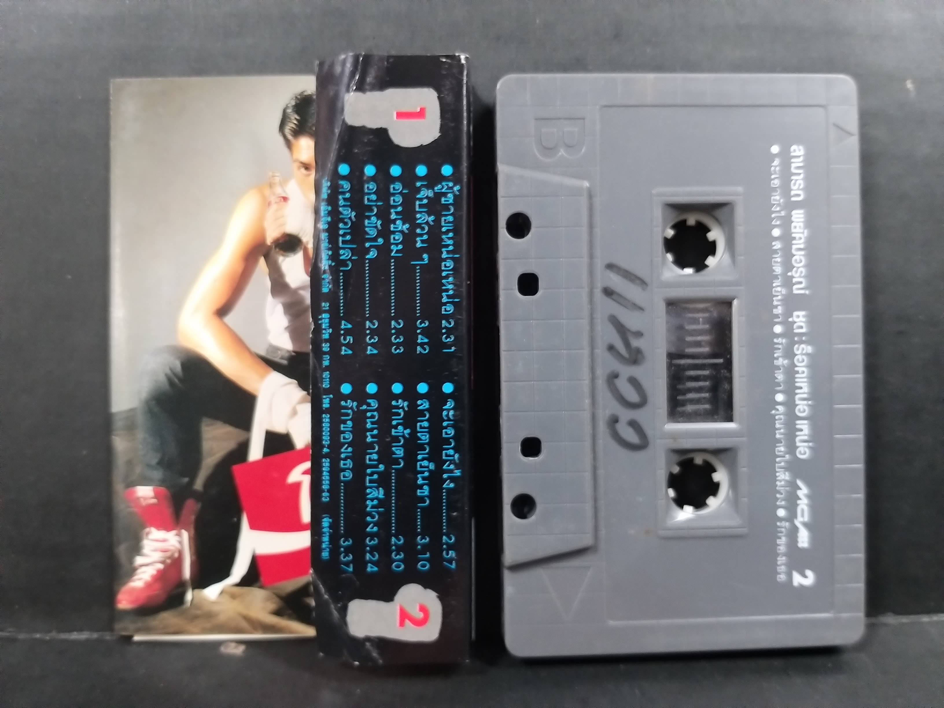 เทปเพลงไทยสากล สามารถ พยัคฆ์อรุณ อัลบั้ม ร็อคเหน่อเหน่อ