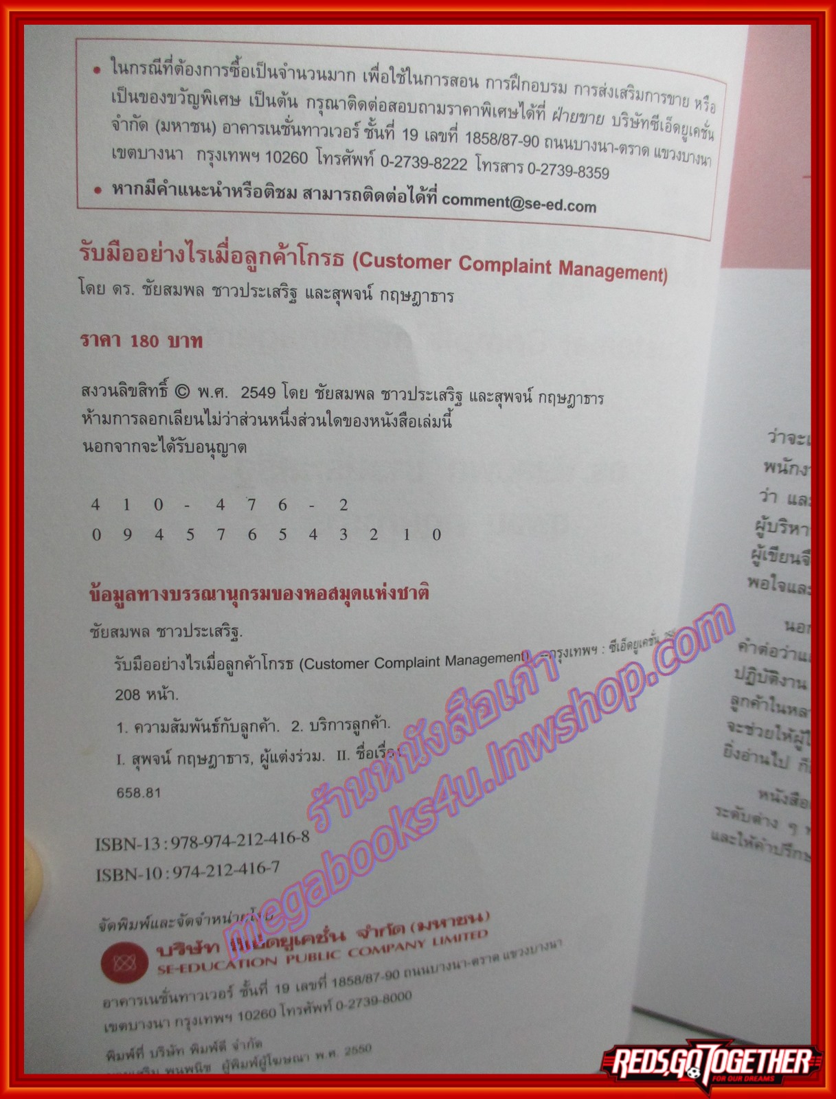 รับมืออย่างไร เมื่อลูกค้าโกรธ โดย ชัยสมพล ชาวประเสริฐ (มือสอง) (สภาพ85-95%)