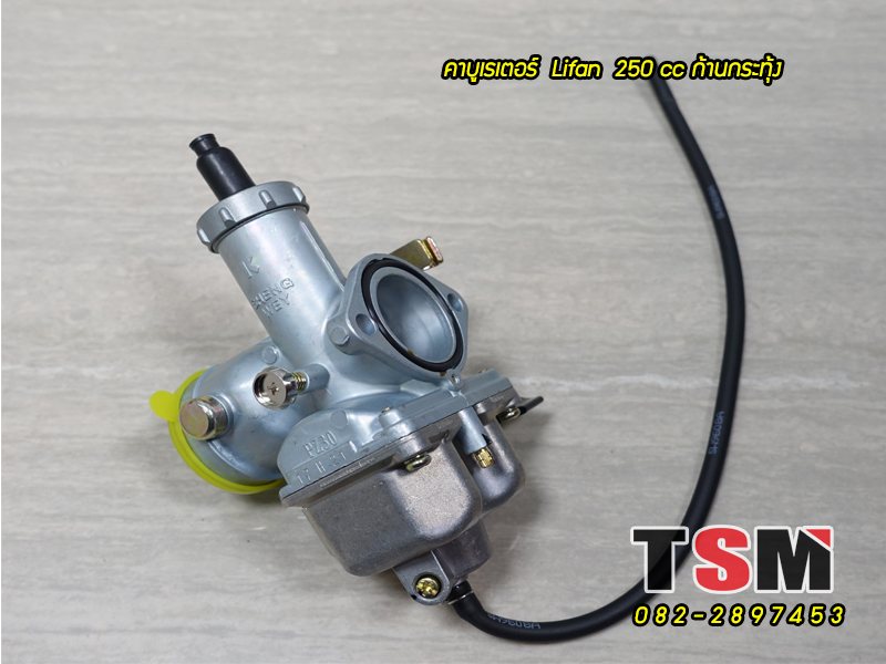 คาบูเรเตอร์ Lifan250 cc (ก้านกระทุ้ง)