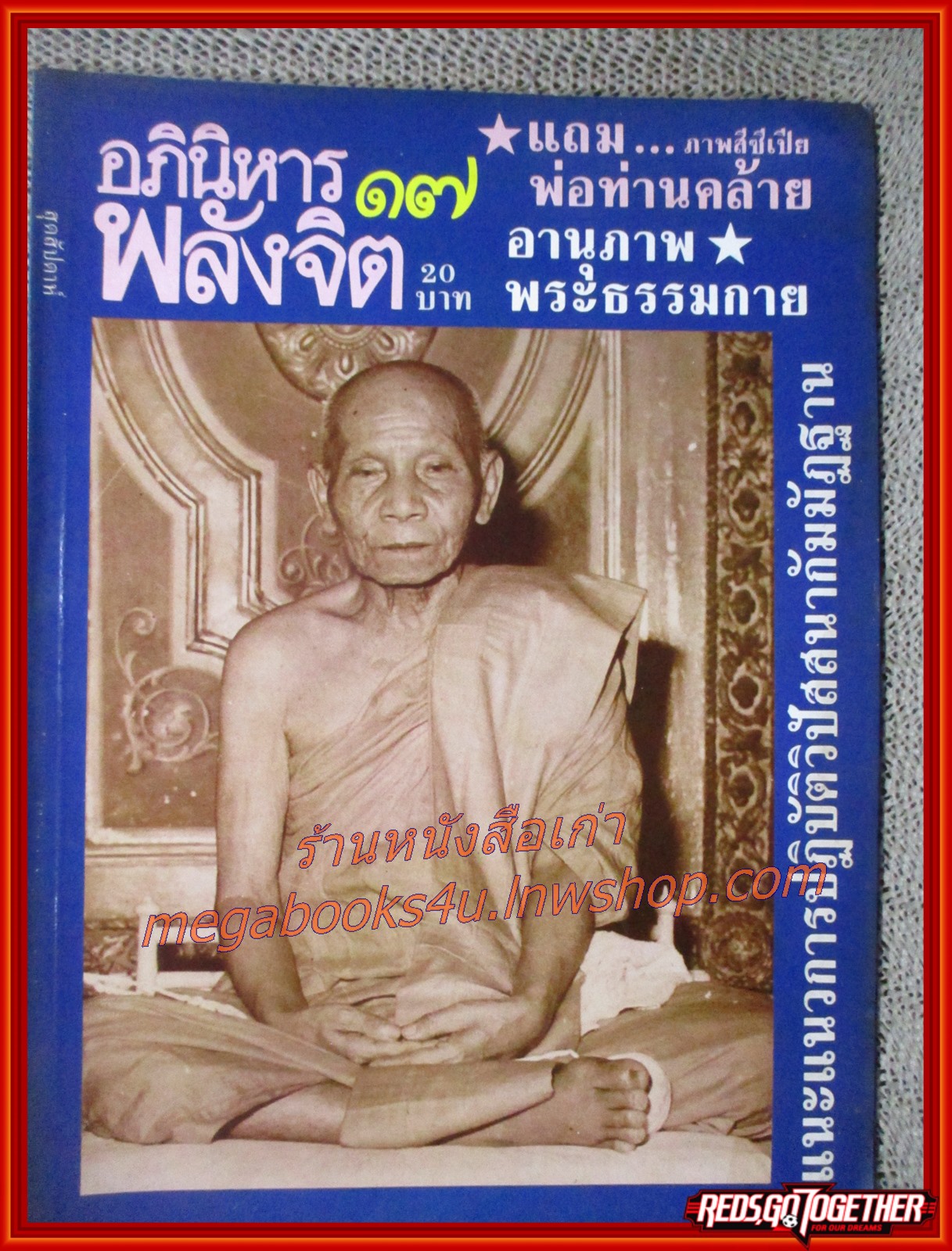 นิตยสารอภินิหารพลังจิต เล่ม17 ปี2528 ปก หลวงพ่อคล้าย