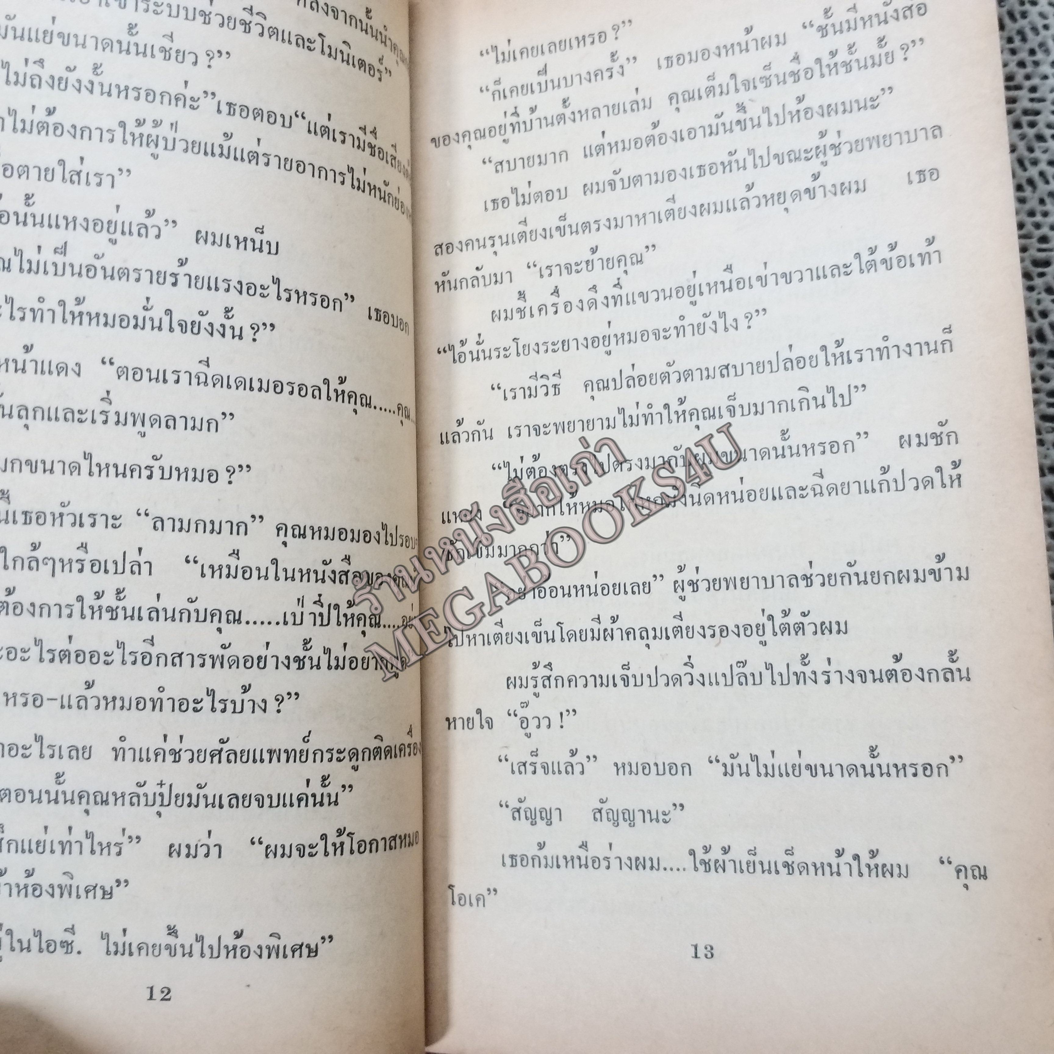 สุดทางที่สายรุ้ง (The Story Teller) ของ แฮโรลด์ ร็อบบิ้นส์ แปลโดย สุวิทย์ ขาวปลอด / หนังสือแข็งแรง สภาพ 90%