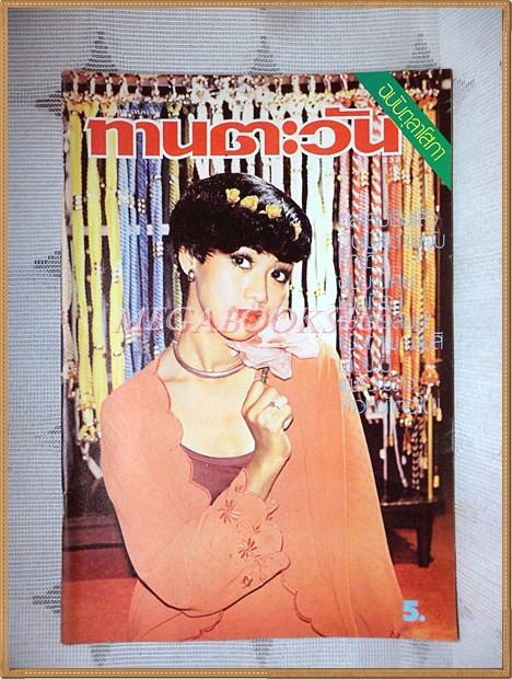 นิตยสารทานตะวัน ปีที่5 ฉบับที่232 ตุลาคม 2520 ปกนัฐาศิริ ลีลานุช สภาพดี