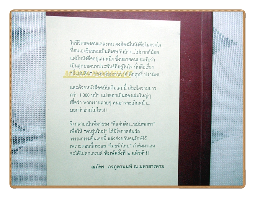 สี่แผ่นดิน ฉบับพกพา โดย ม.ร.ว คึกฤทธิ์ ปราโมช