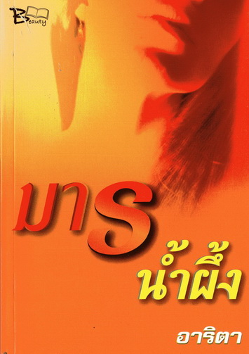 มารน้ำผึ้ง นิยายแนวดราม่า เนื้อหาเข้มข้น โดยอาริตา