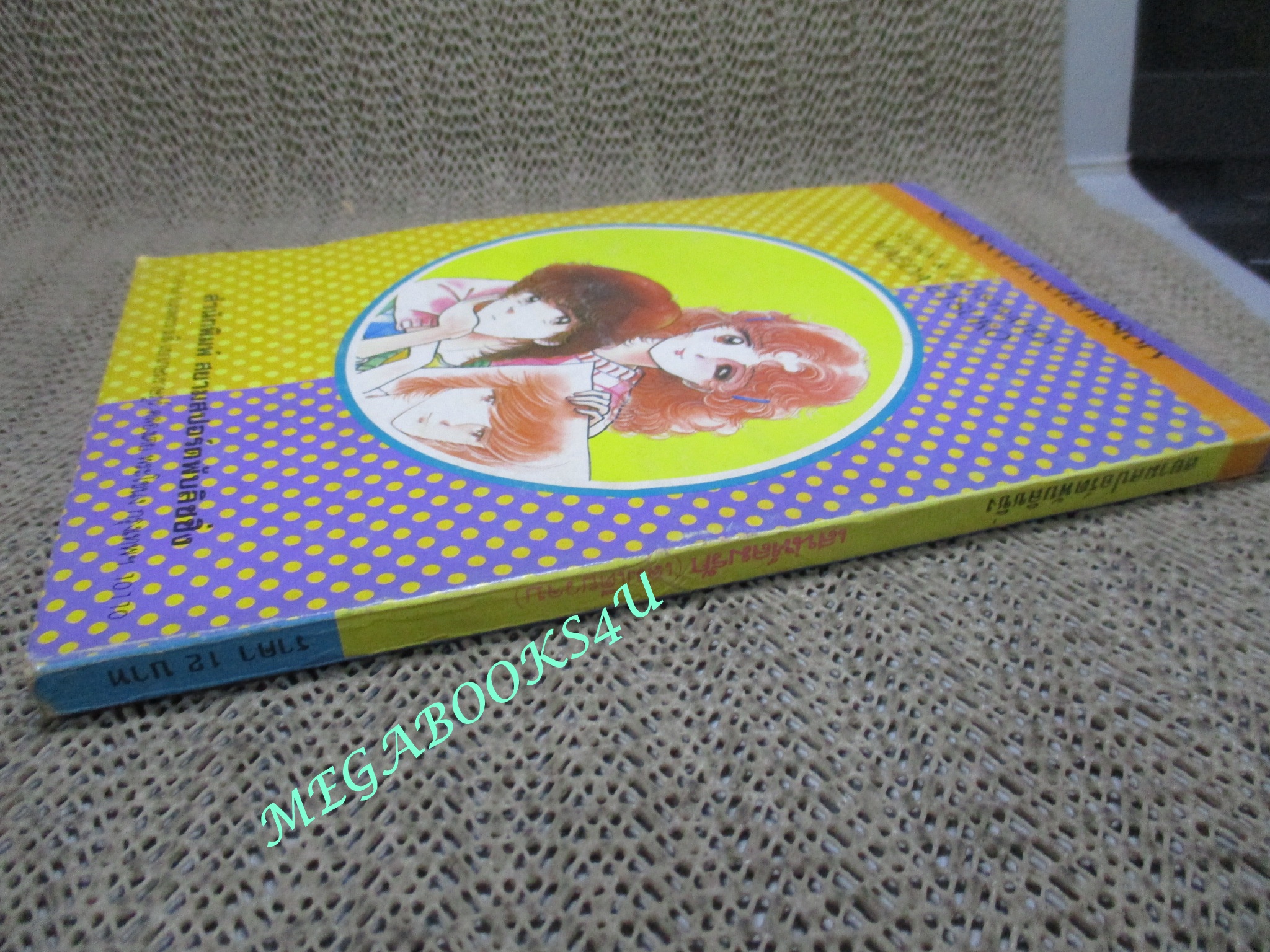 การ์ตูนบ้าน เสน่ห์ลมรัก / มาเคดะ เอ้คสุโกะ / เล่มเดียวจบ / สยามฯ /