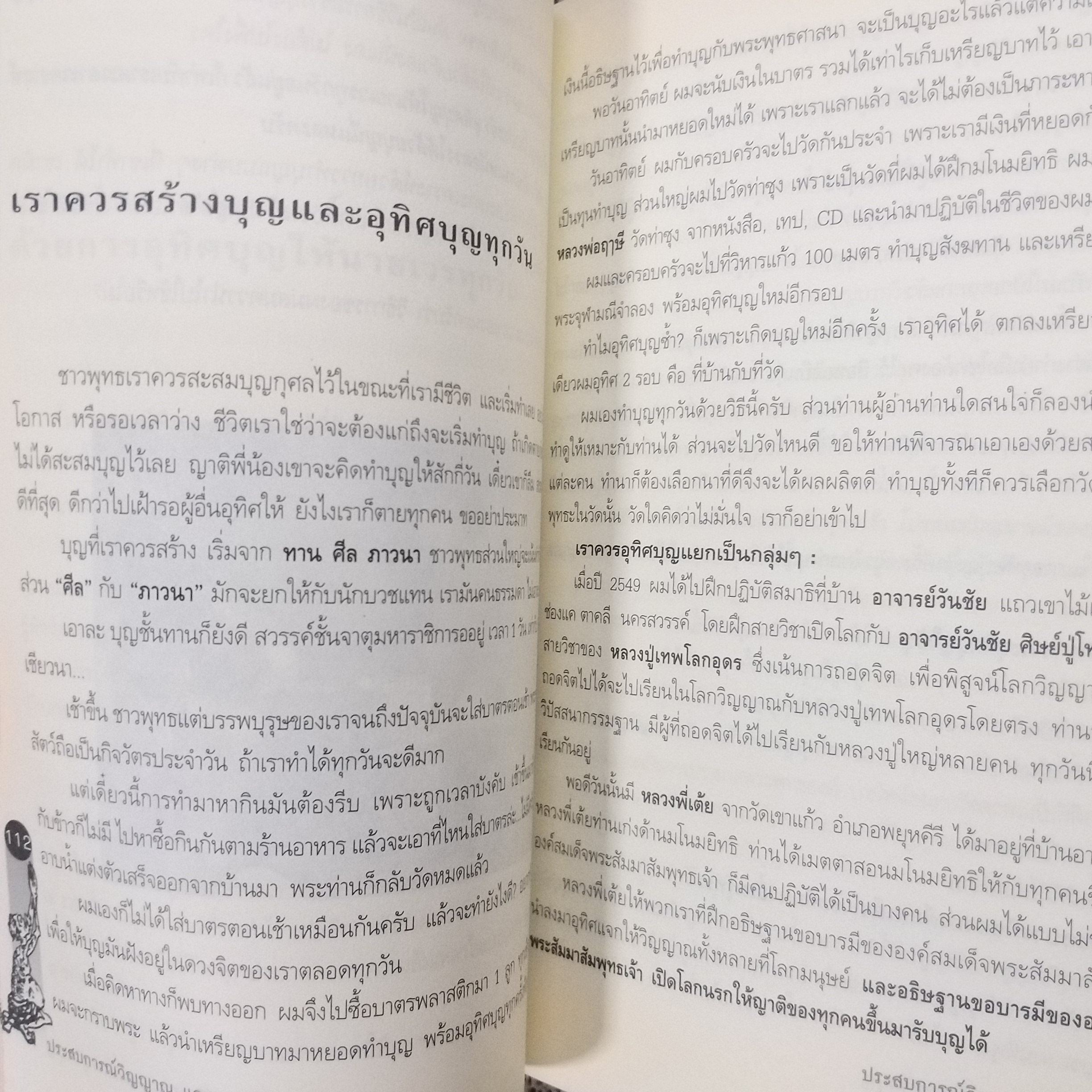 ประสบการณ์วิญญาณและการอุทิศบุญ /ผู้เขียน คนธรรมดา / สภาพดี 90 %