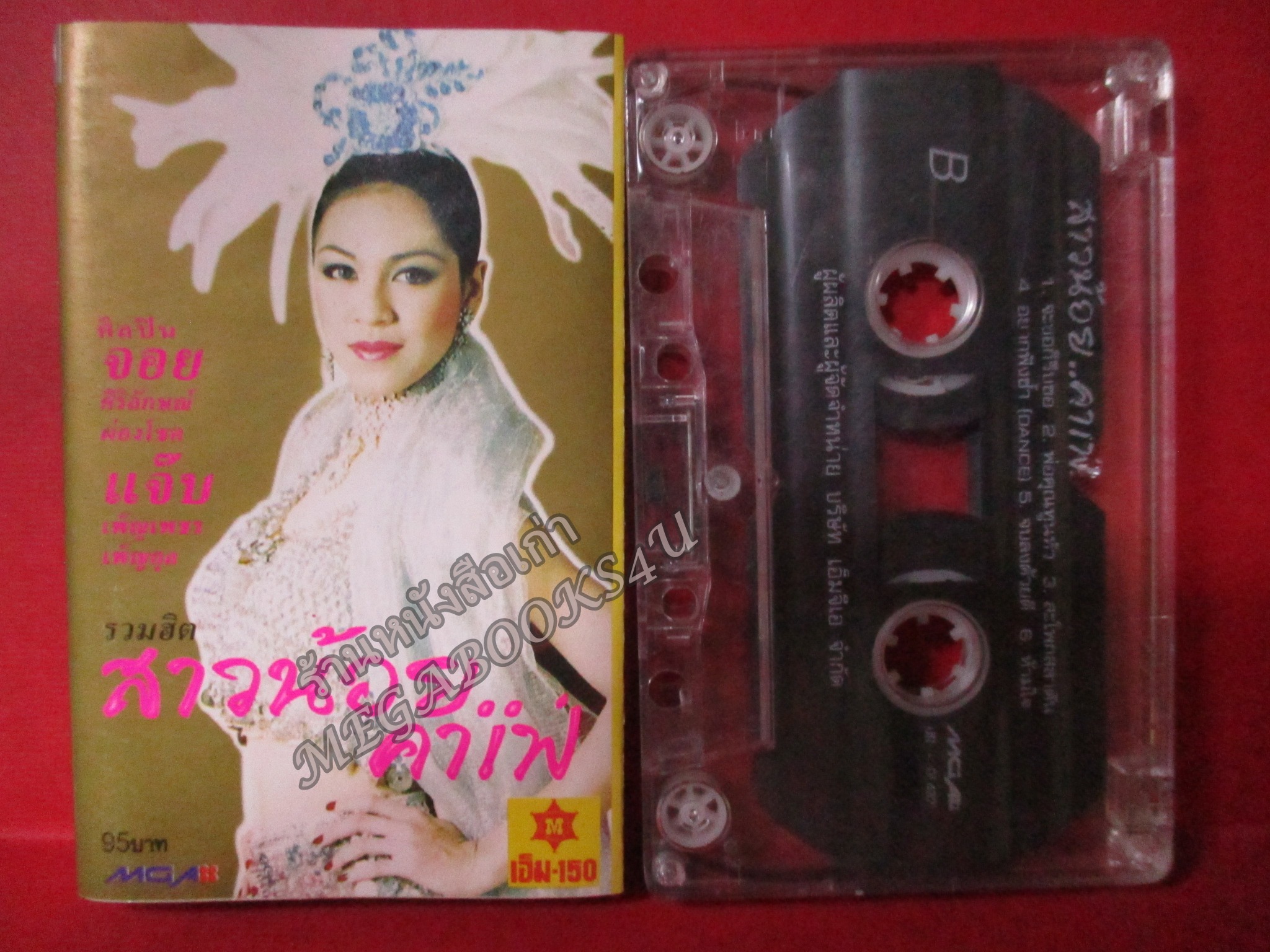 เทปเพลงสากล จอย ศิริลักษณ์ ผ่องโชค อัลบั้ม สาวน้อยคาเฟ่