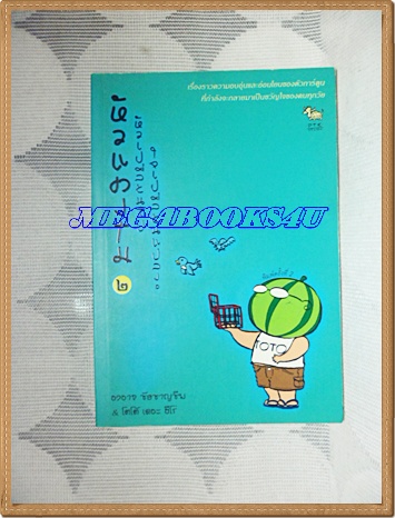 YD1903;หัวแตงโมเขียนโดยองอาจ ชัยชาญชีพเล่ม2สนพ.PTK.ปก125บาทสภาพดี