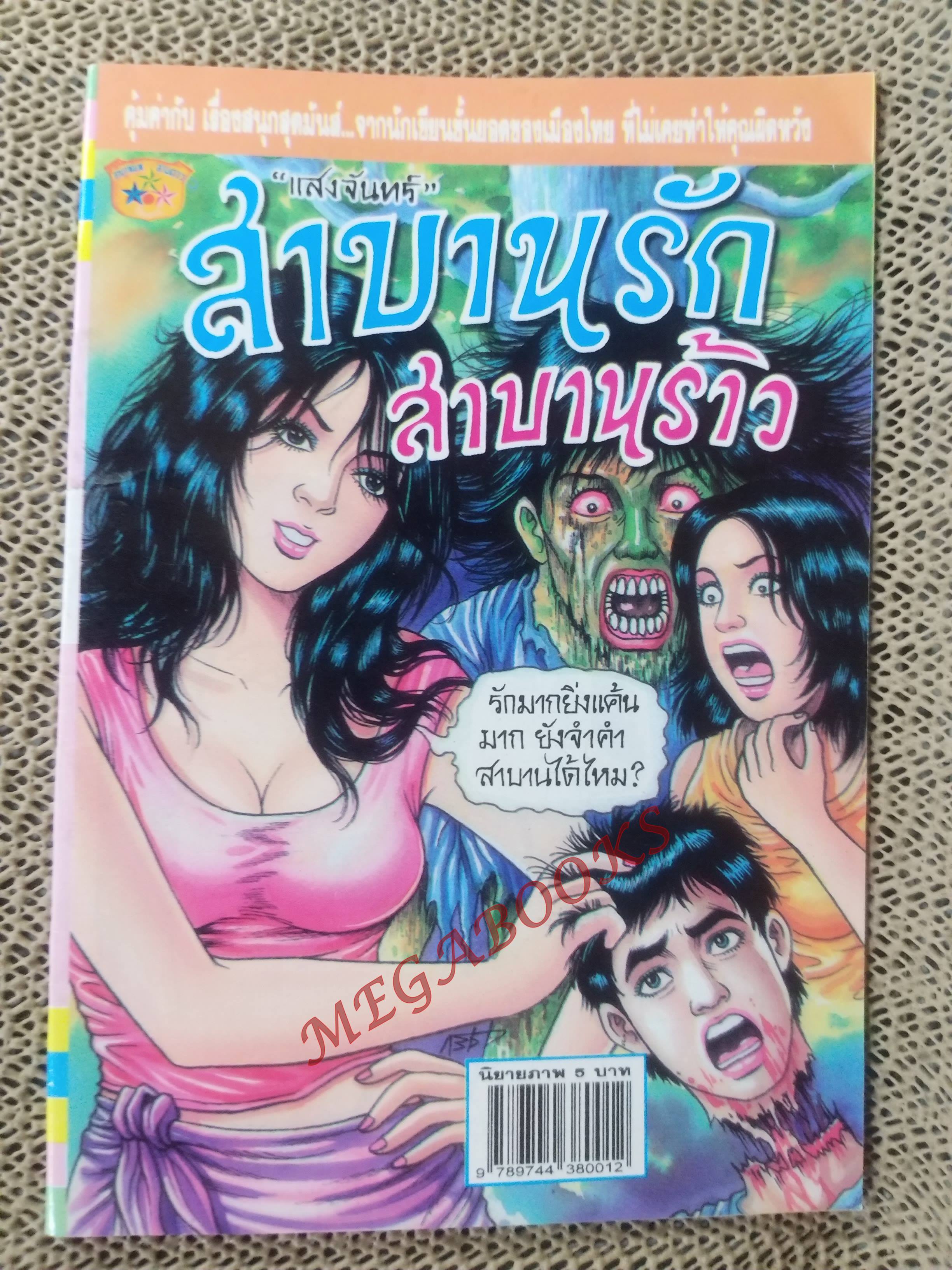 การ์ตูนไทย สาบานรัก สาบานร้าว โดย แสงจันทร์